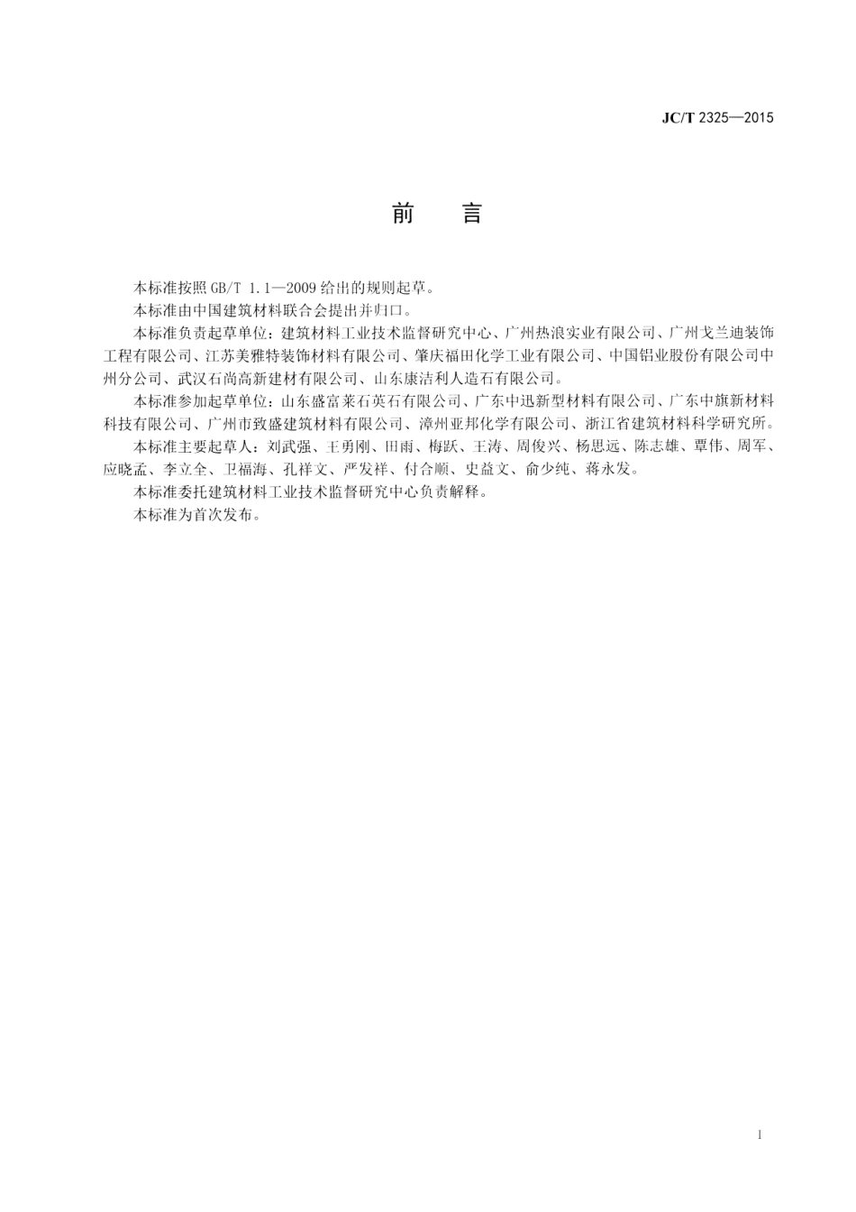 JCT2325-2015 异型人造石制品.pdf_第2页