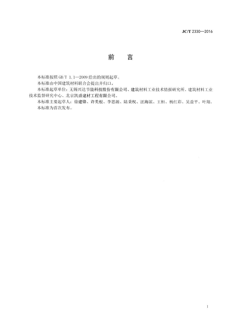 JCT2330-2016 水泥窑用铝碳耐磨砖.pdf_第2页