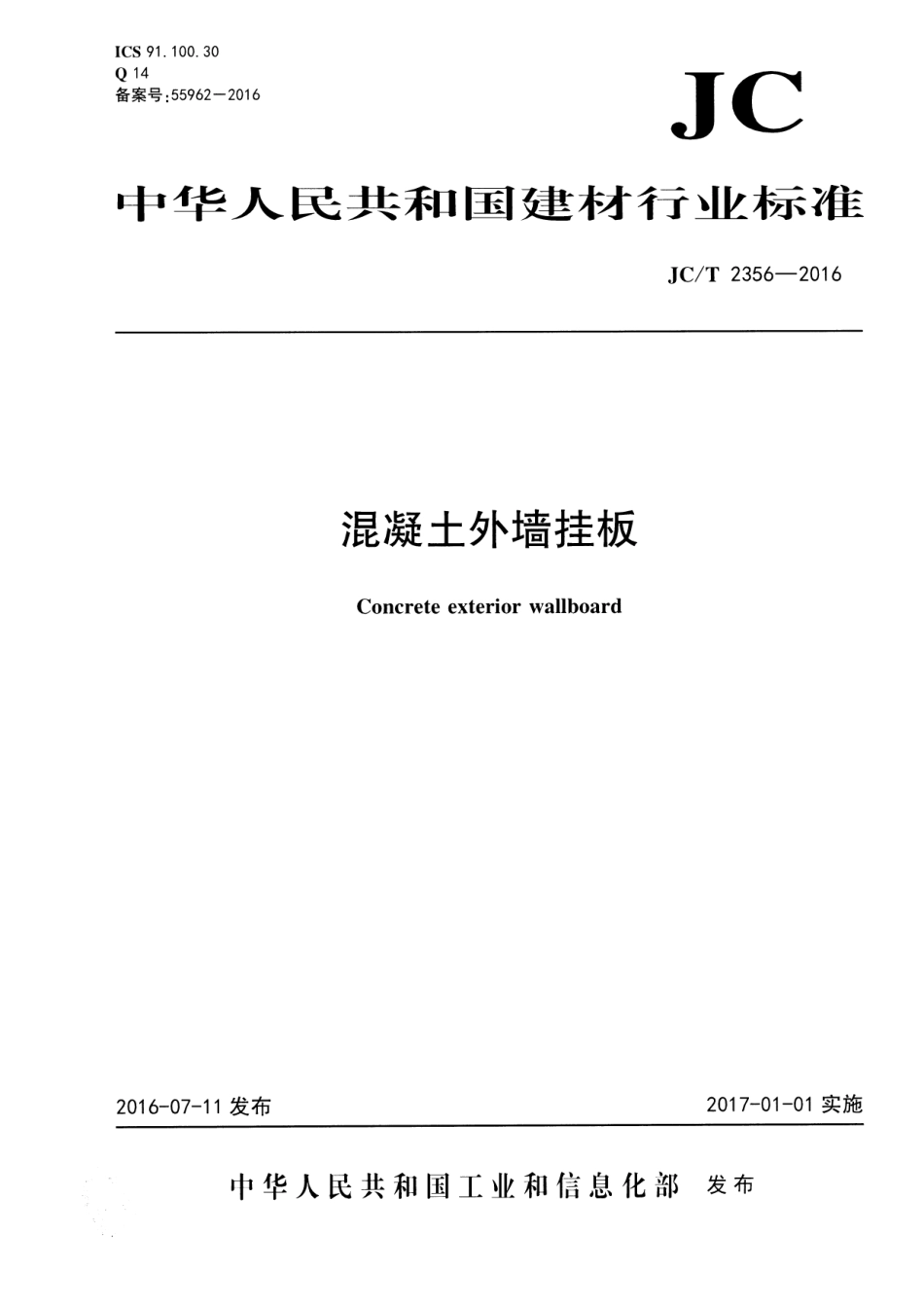 JCT2356-2016 混凝土外墙挂板.pdf_第1页
