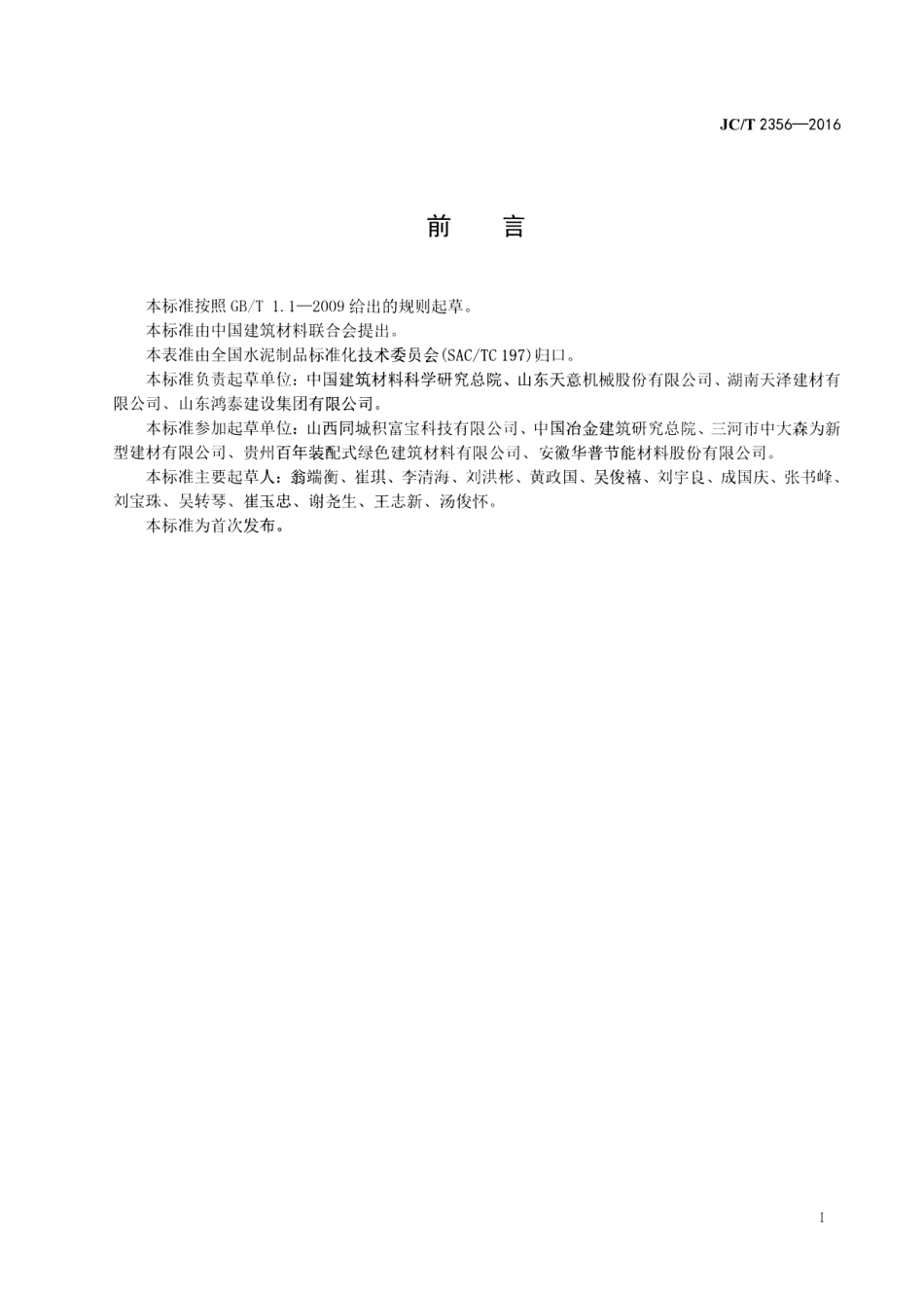 JCT2356-2016 混凝土外墙挂板.pdf_第2页