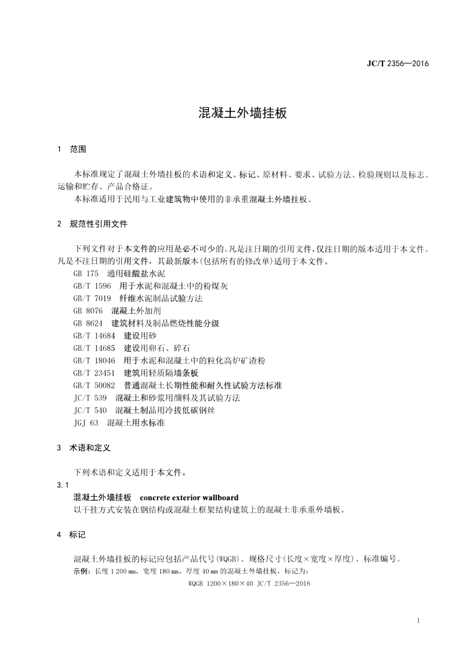 JCT2356-2016 混凝土外墙挂板.pdf_第3页
