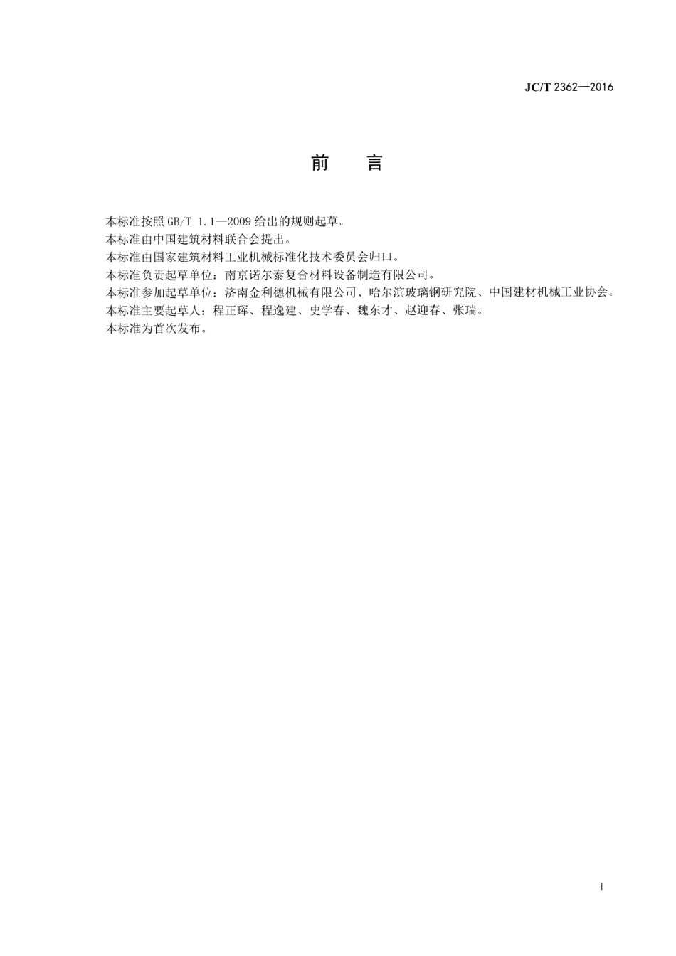 JCT2362-2016 纤维增强复合材料液压拉挤机.pdf_第2页
