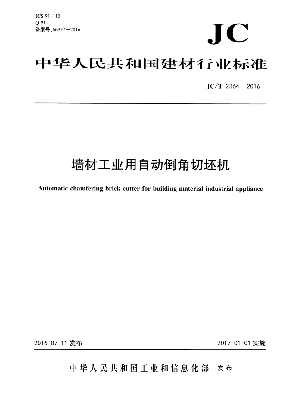 JCT2364-2016 墙材工业用自动倒角切坯机.pdf_第1页