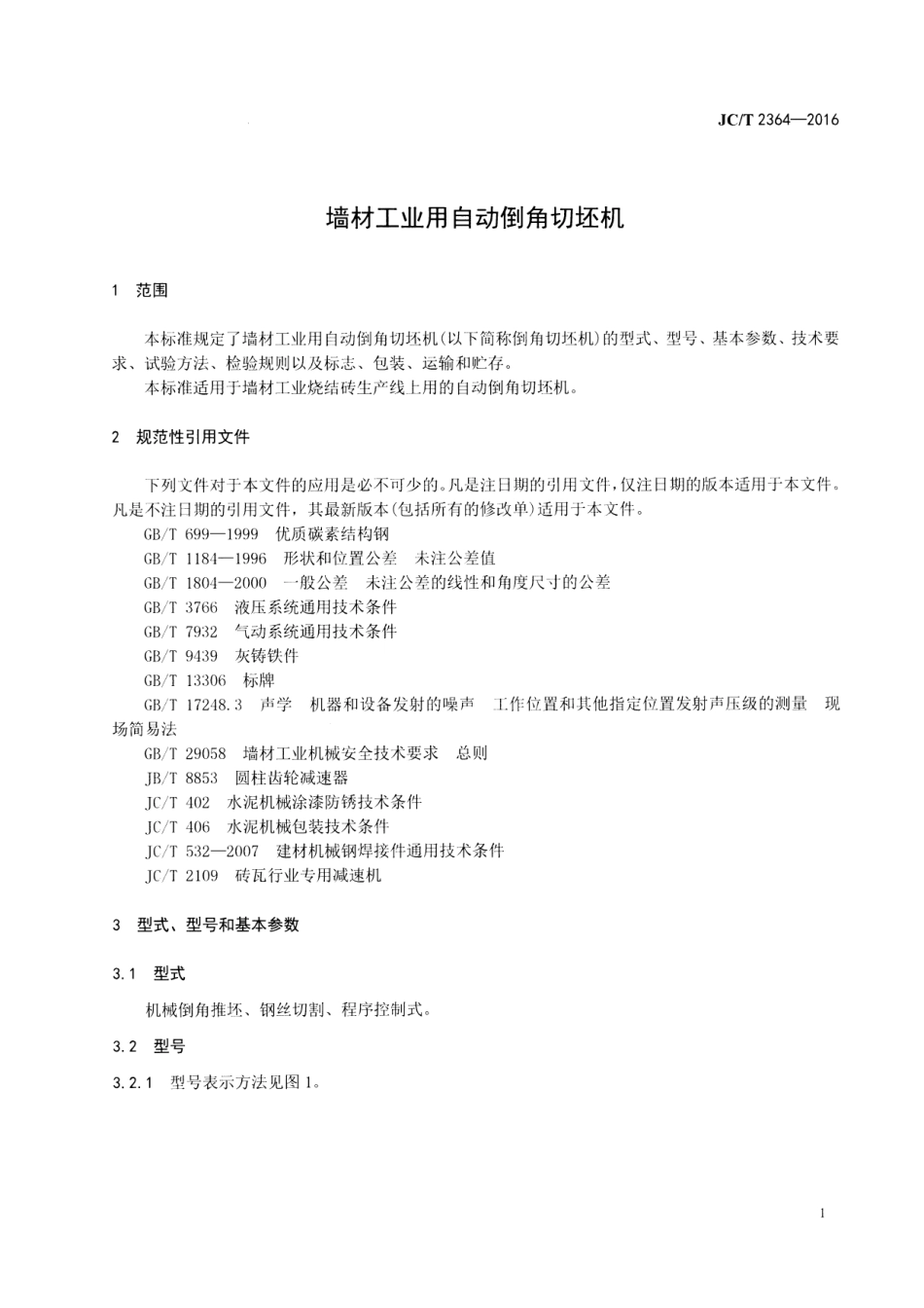 JCT2364-2016 墙材工业用自动倒角切坯机.pdf_第3页