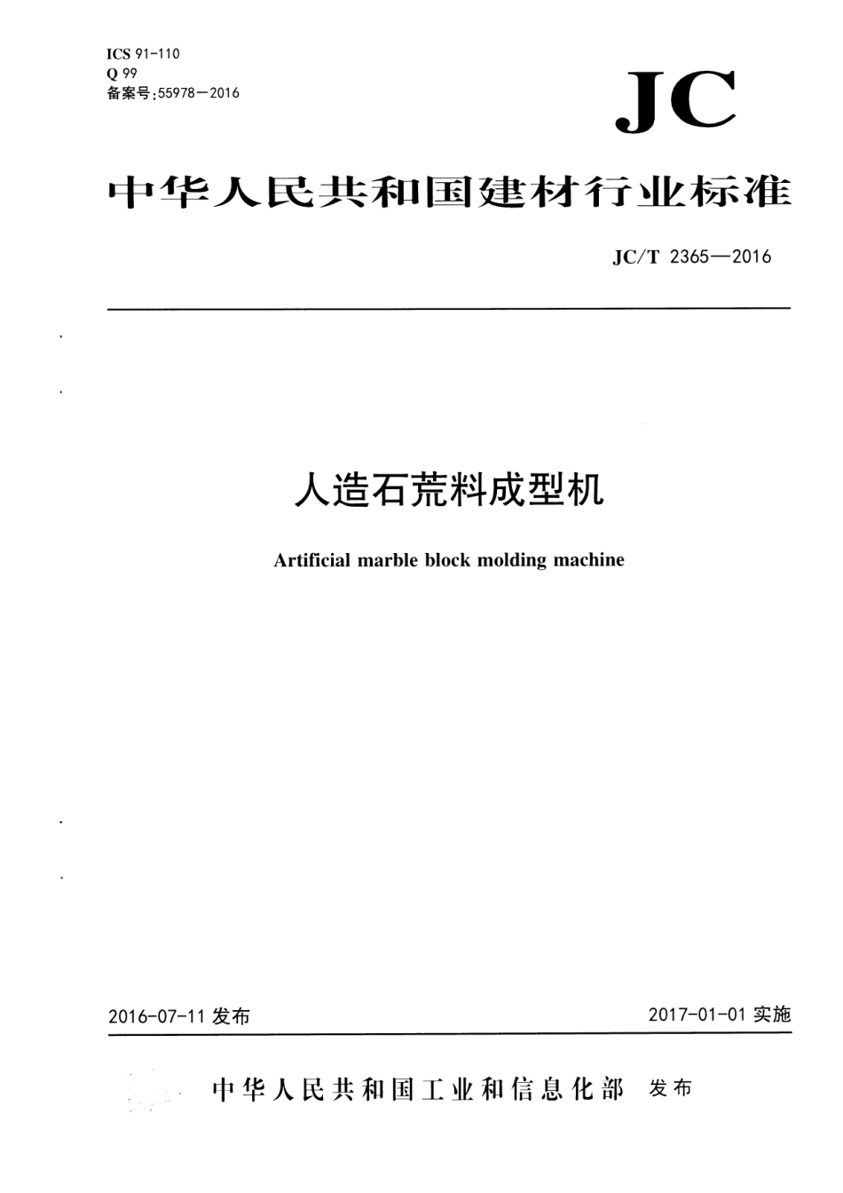 JCT2365-2016 人造石荒料成型机.pdf_第1页