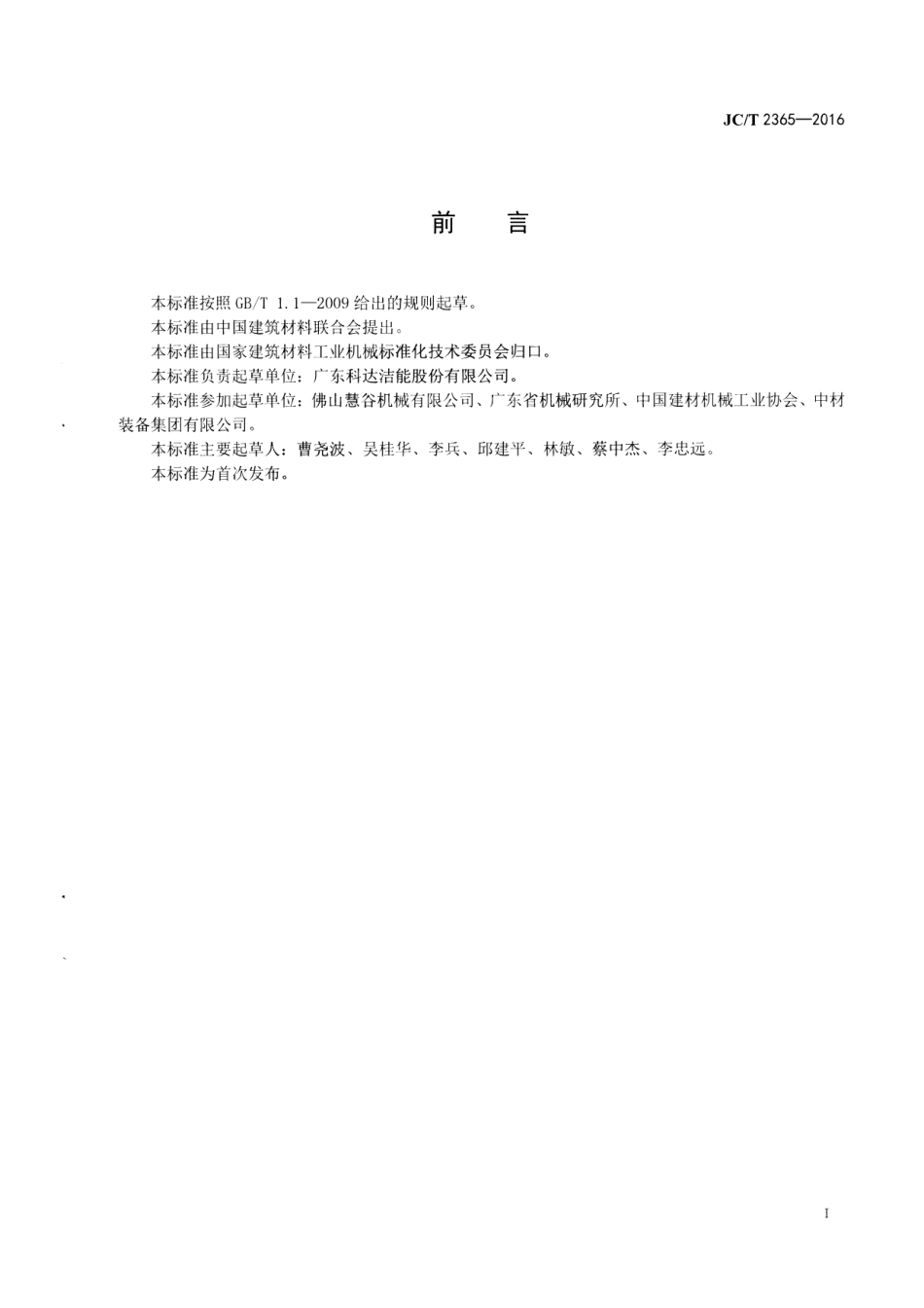 JCT2365-2016 人造石荒料成型机.pdf_第2页
