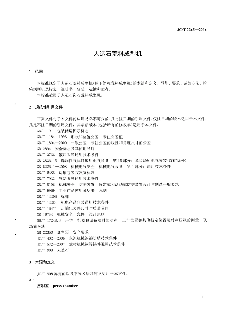 JCT2365-2016 人造石荒料成型机.pdf_第3页