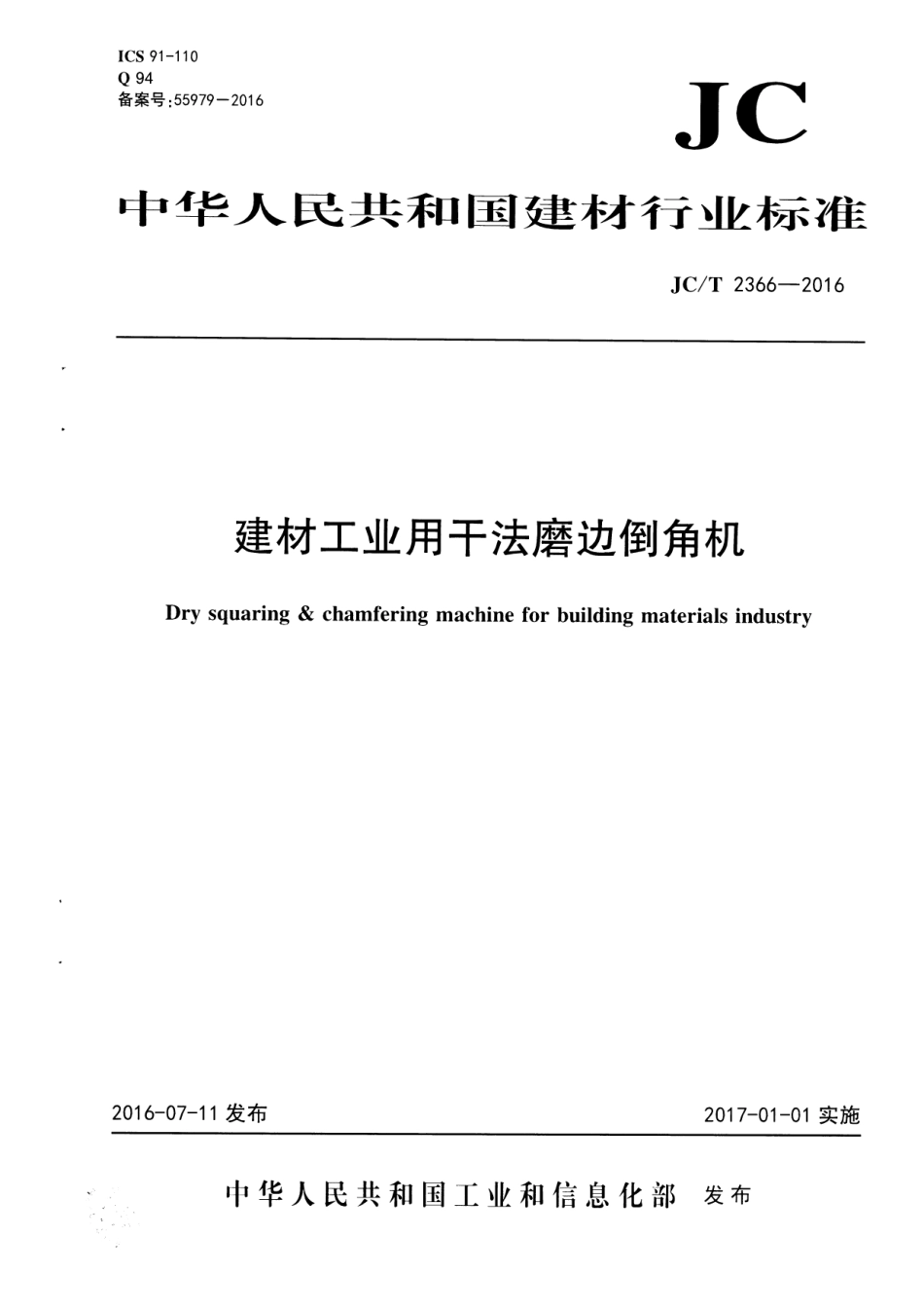 JCT2366-2016 建材工业用干法磨边倒角机.pdf_第1页
