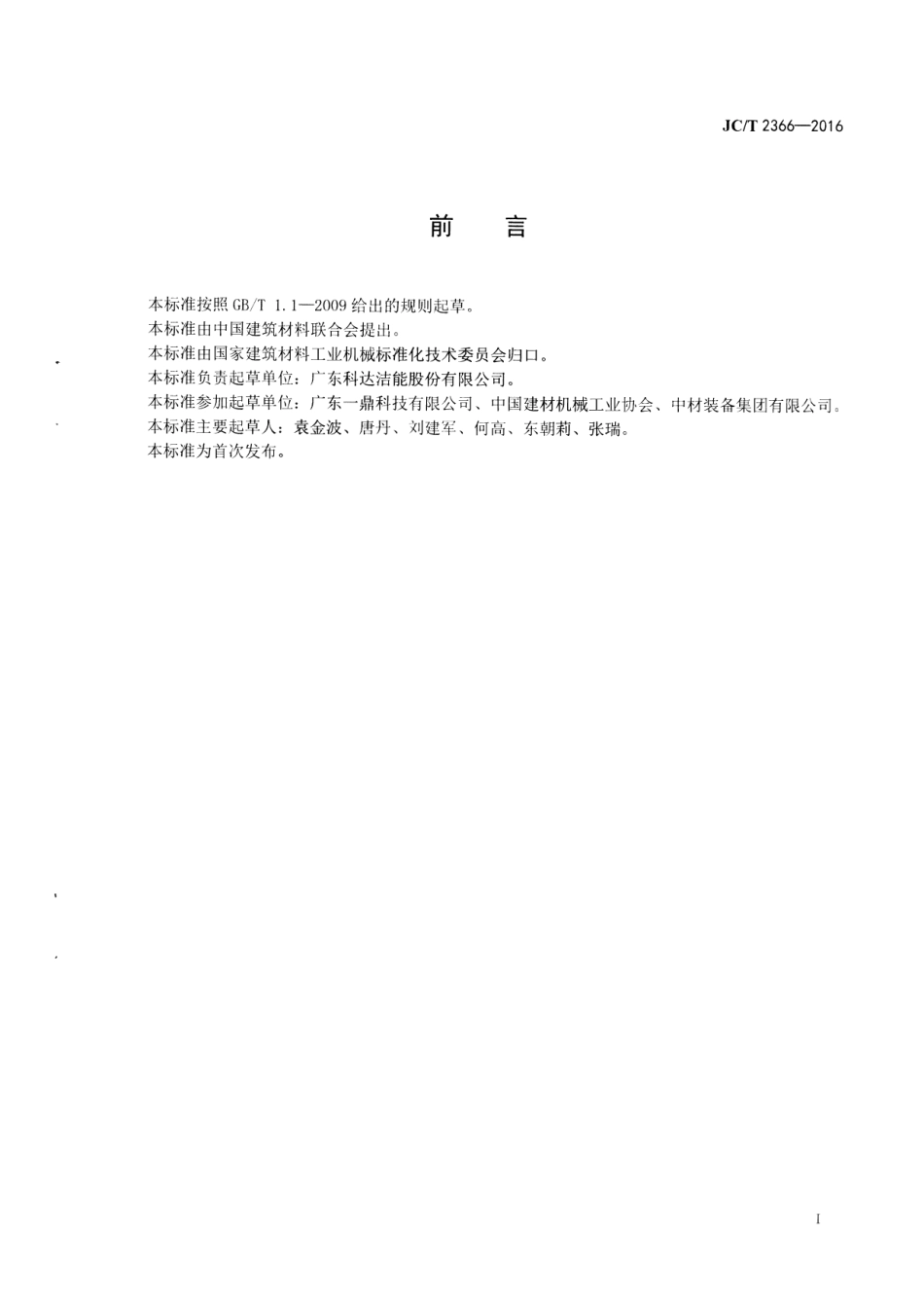JCT2366-2016 建材工业用干法磨边倒角机.pdf_第2页