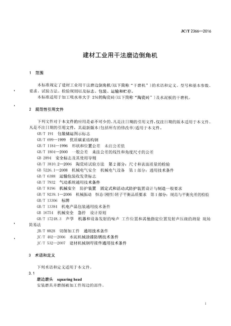 JCT2366-2016 建材工业用干法磨边倒角机.pdf_第3页