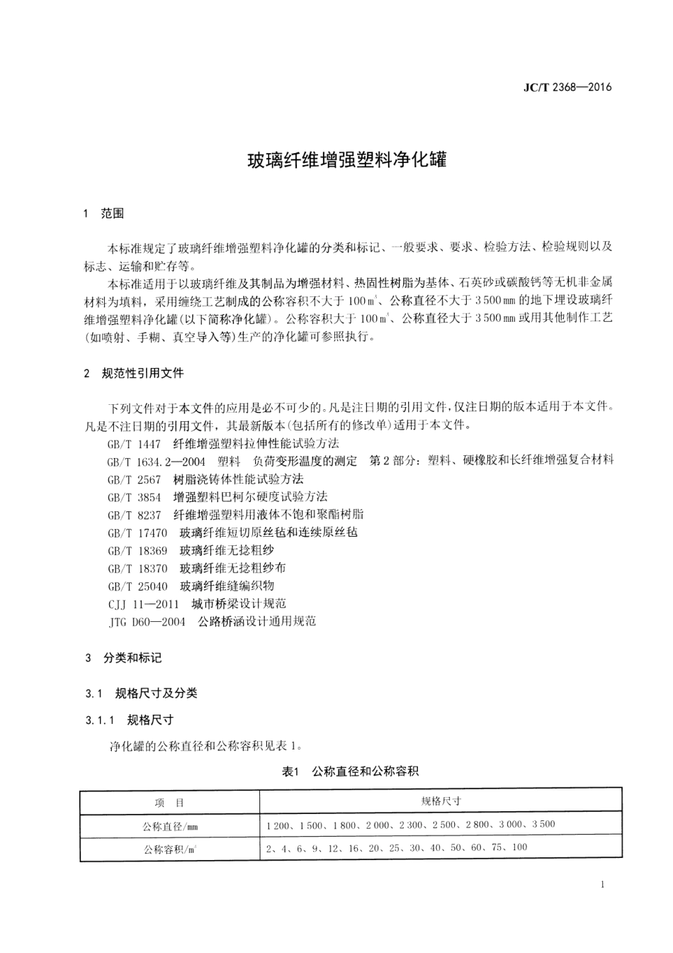 JCT2368-2016 玻璃纤维增强塑料净化罐.pdf_第3页
