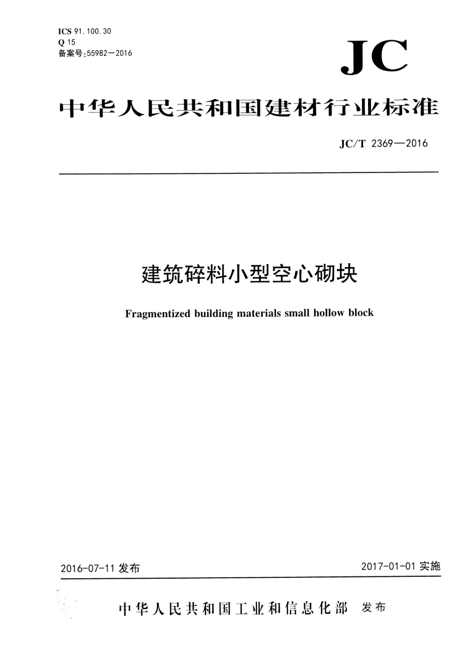 JCT2369-2016 建筑碎料小型空心砌块.pdf_第1页