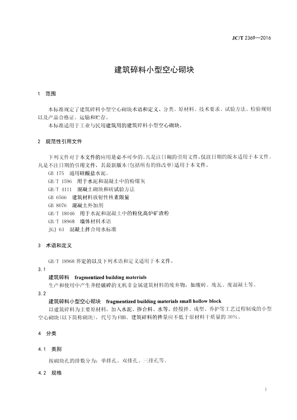 JCT2369-2016 建筑碎料小型空心砌块.pdf_第3页