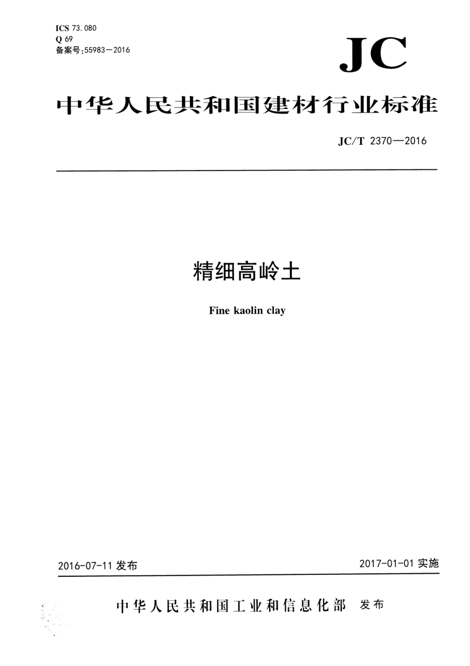 JCT2370-2016 精细高岭土.pdf_第1页