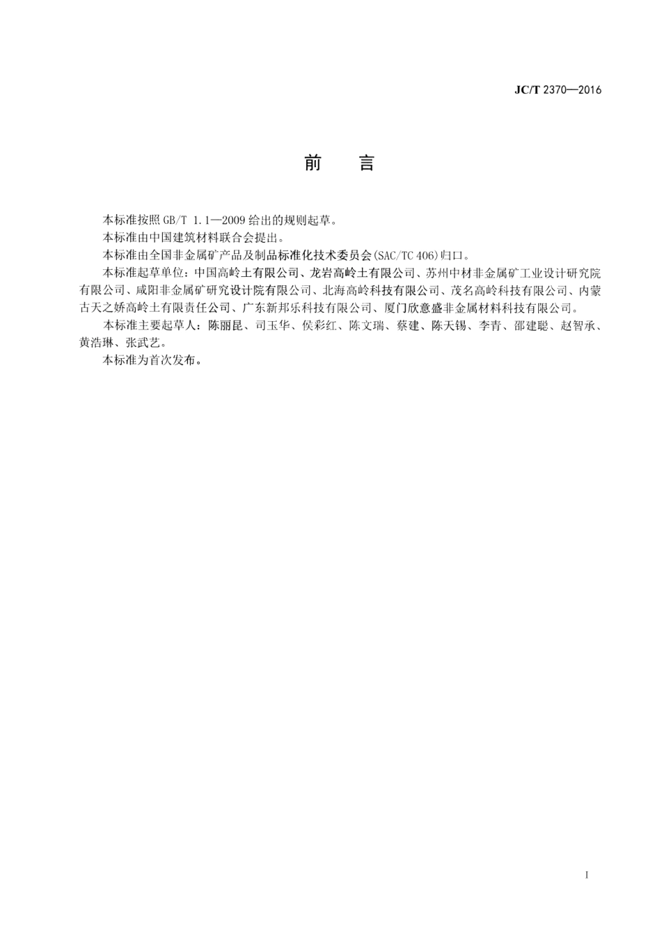 JCT2370-2016 精细高岭土.pdf_第2页
