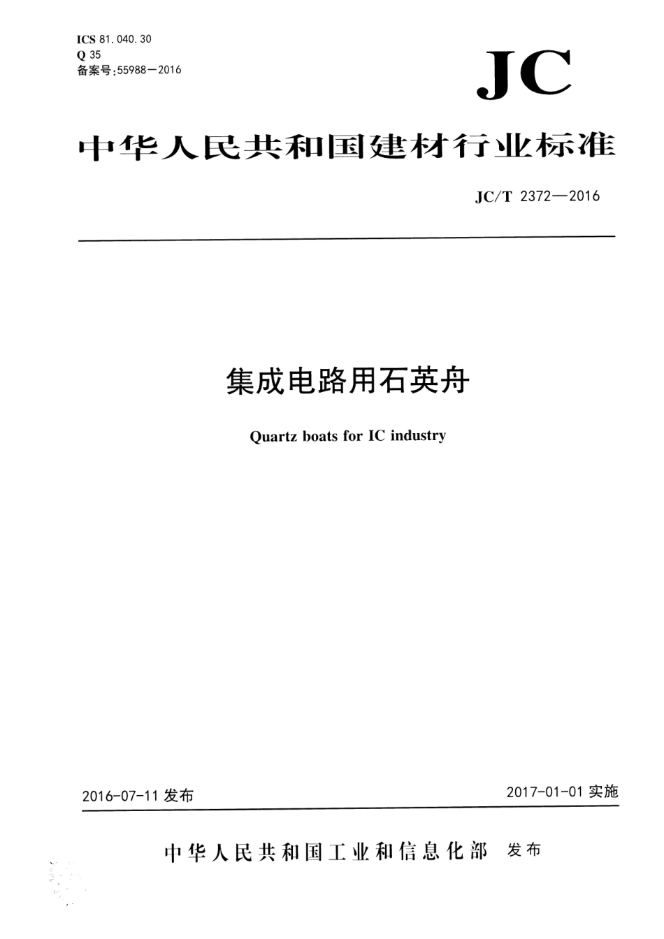 JCT2372-2016 集成电路用石英舟.pdf_第1页