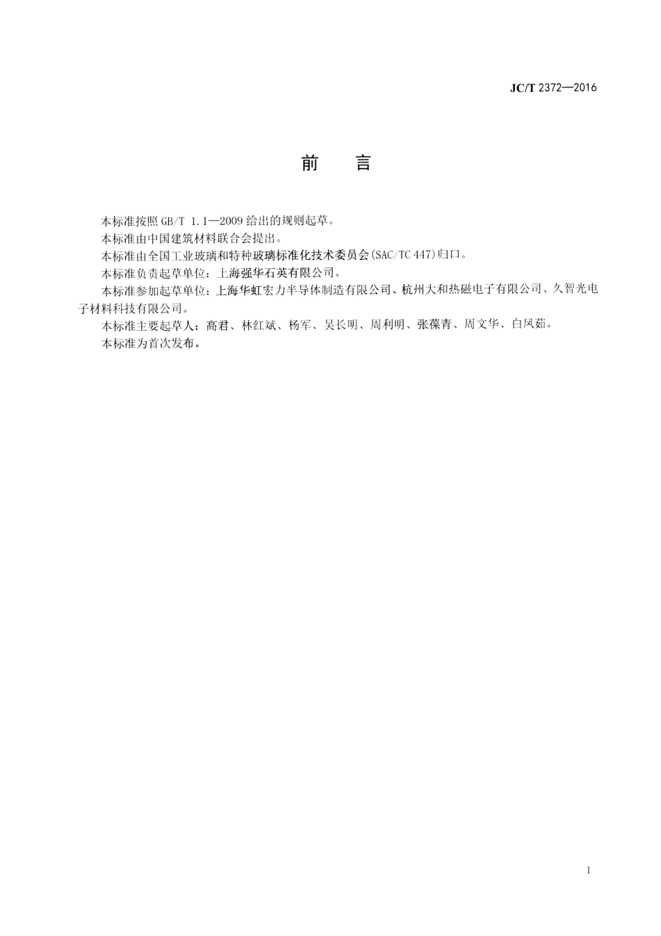 JCT2372-2016 集成电路用石英舟.pdf_第2页