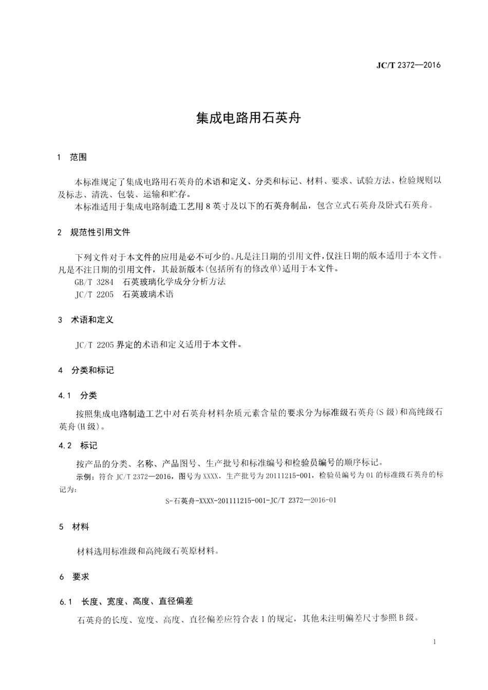 JCT2372-2016 集成电路用石英舟.pdf_第3页