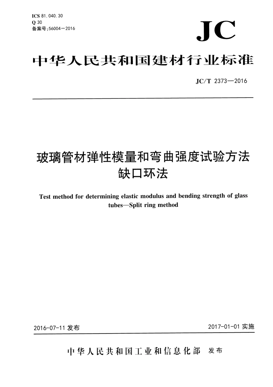 JCT2373-2016 玻璃管材弹性模量和弯曲强度试验方法 缺口环法.pdf_第1页