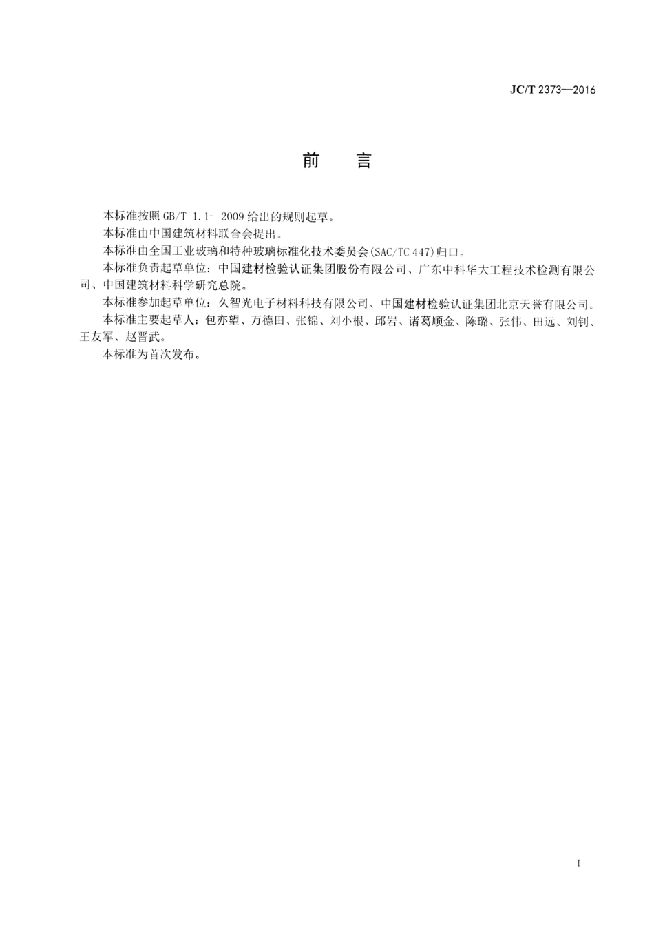 JCT2373-2016 玻璃管材弹性模量和弯曲强度试验方法 缺口环法.pdf_第2页