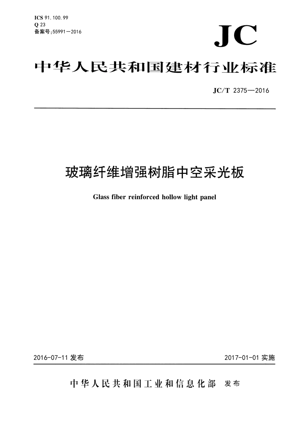 JCT2375-2016 玻璃纤维增强树脂中空采光板.pdf_第1页