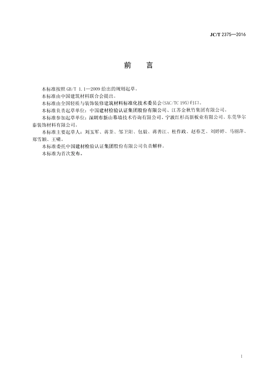 JCT2375-2016 玻璃纤维增强树脂中空采光板.pdf_第2页