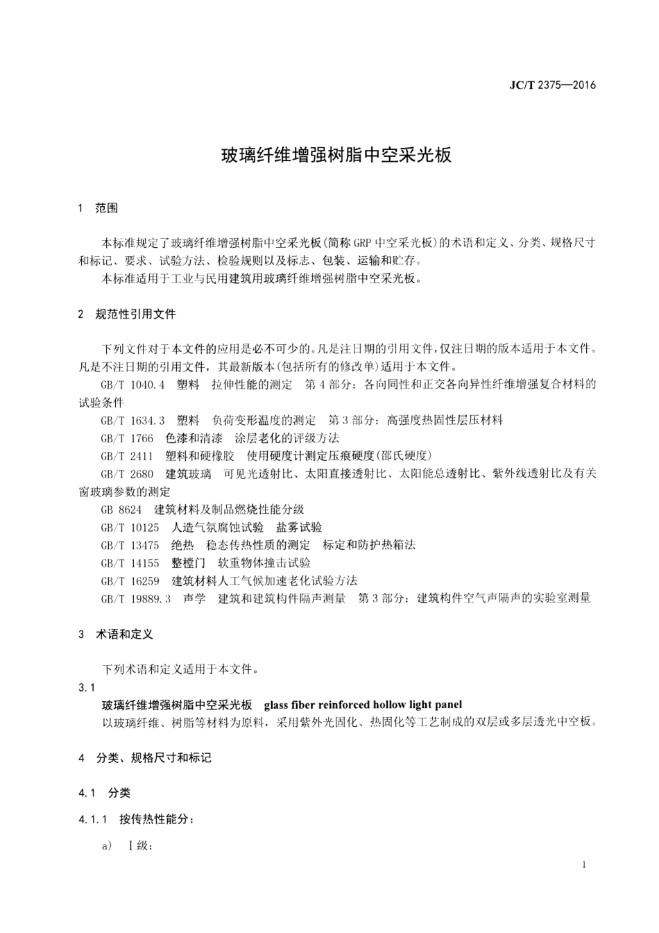JCT2375-2016 玻璃纤维增强树脂中空采光板.pdf_第3页