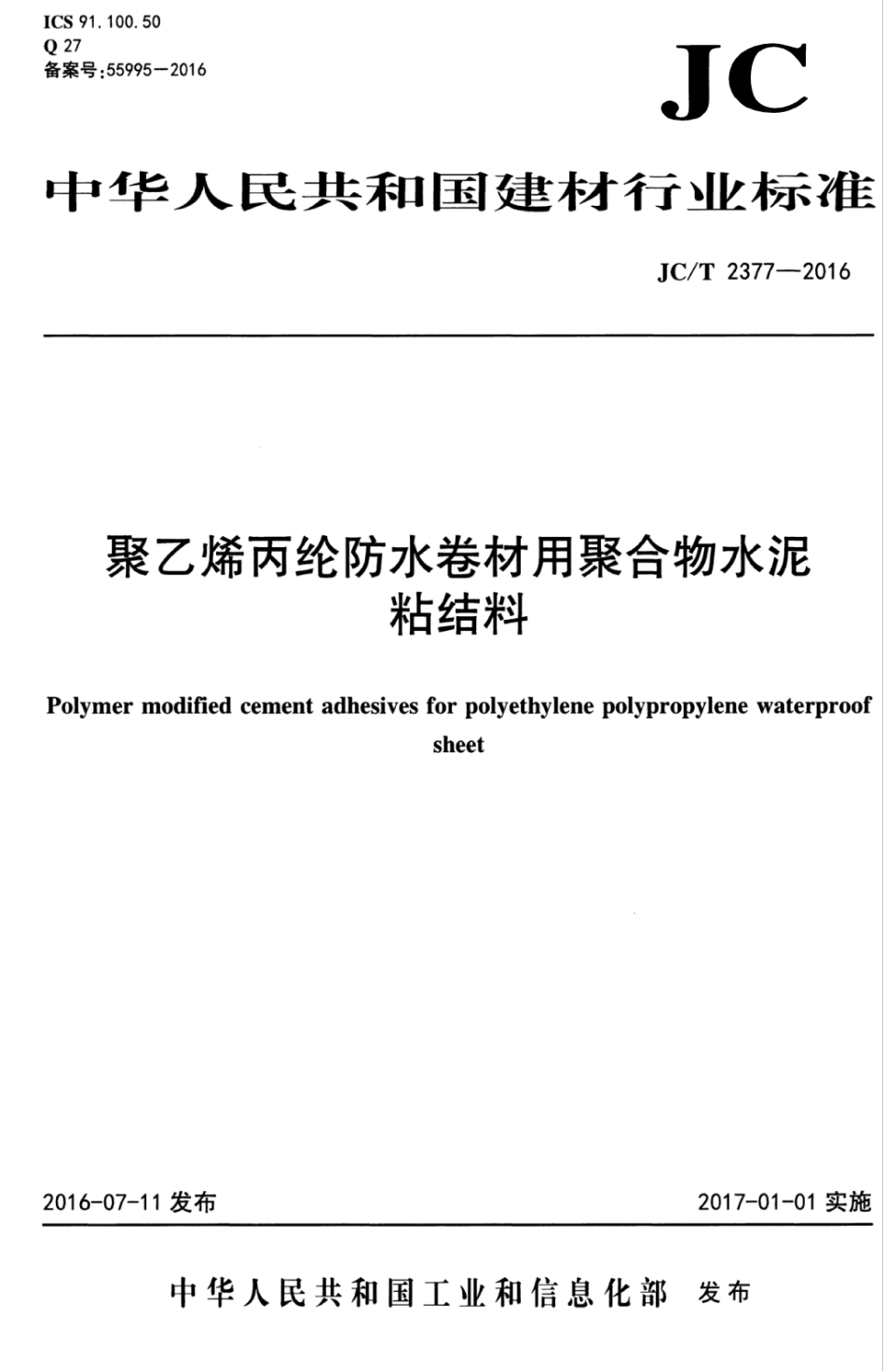JCT2377-2016 聚乙烯丙纶防水卷材用聚合物水泥粘结料.pdf_第1页