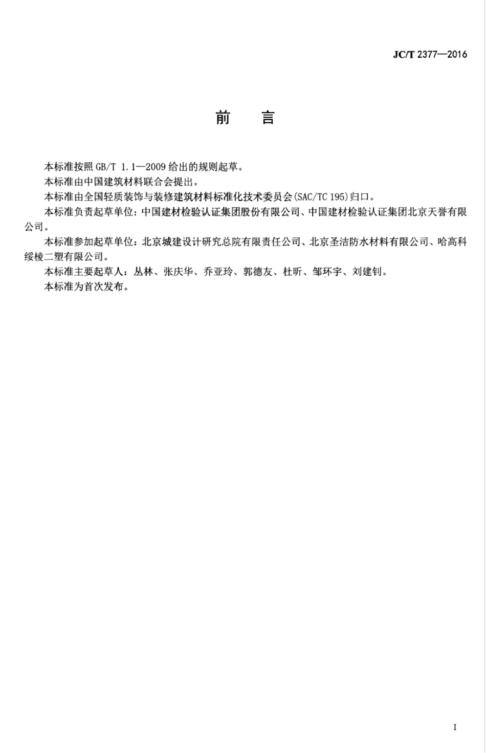 JCT2377-2016 聚乙烯丙纶防水卷材用聚合物水泥粘结料.pdf_第3页