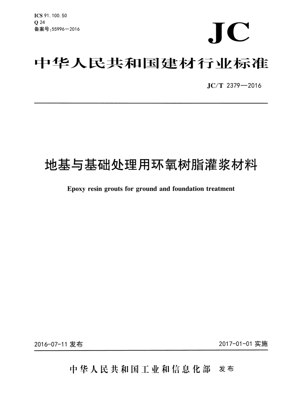 JCT2379-2016 地基与基础处理用环氧树脂灌浆材料.pdf_第1页