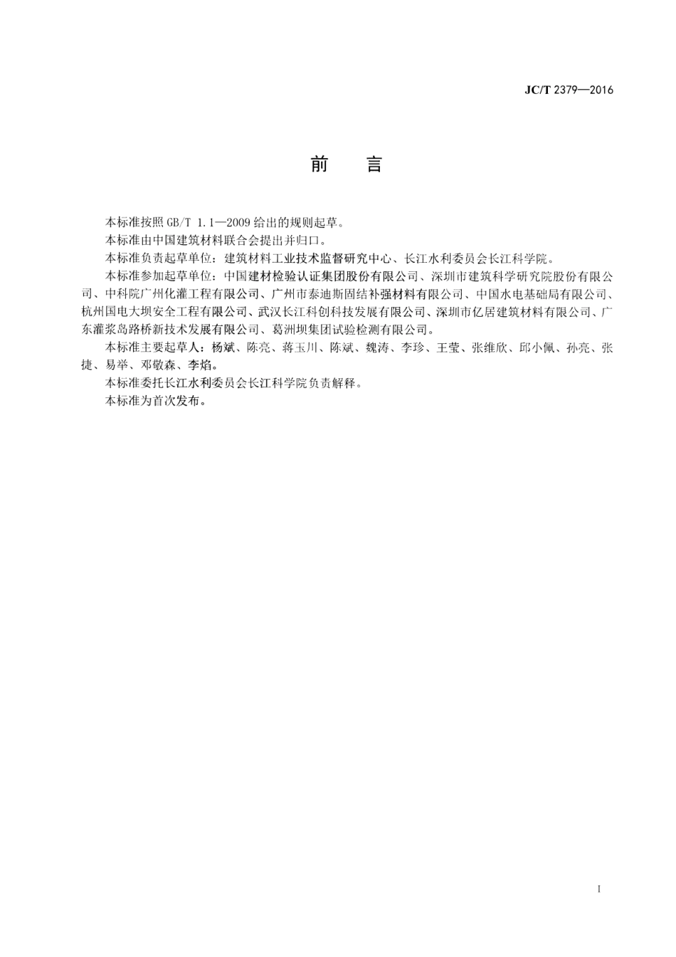 JCT2379-2016 地基与基础处理用环氧树脂灌浆材料.pdf_第2页