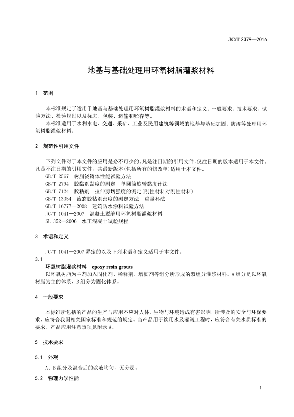 JCT2379-2016 地基与基础处理用环氧树脂灌浆材料.pdf_第3页