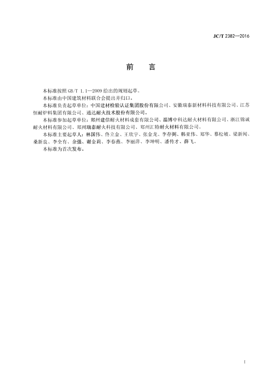 JCT2382-2016 水泥窑余热发电用耐火捣打料.pdf_第2页