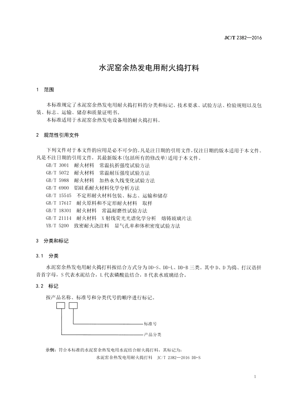 JCT2382-2016 水泥窑余热发电用耐火捣打料.pdf_第3页