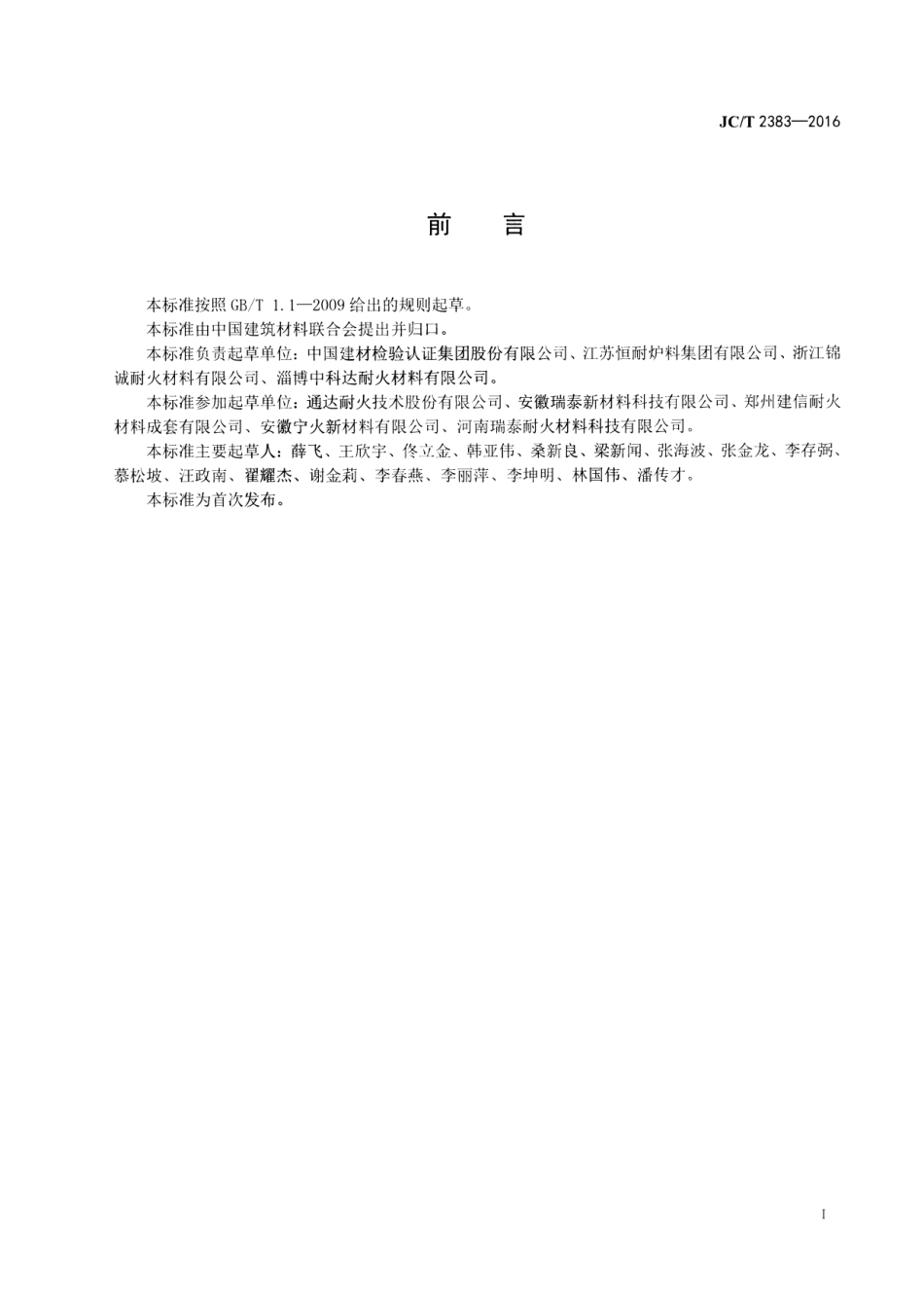 JCT2383-2016 水泥窑窑口、喷煤管用耐火浇注料.pdf_第2页