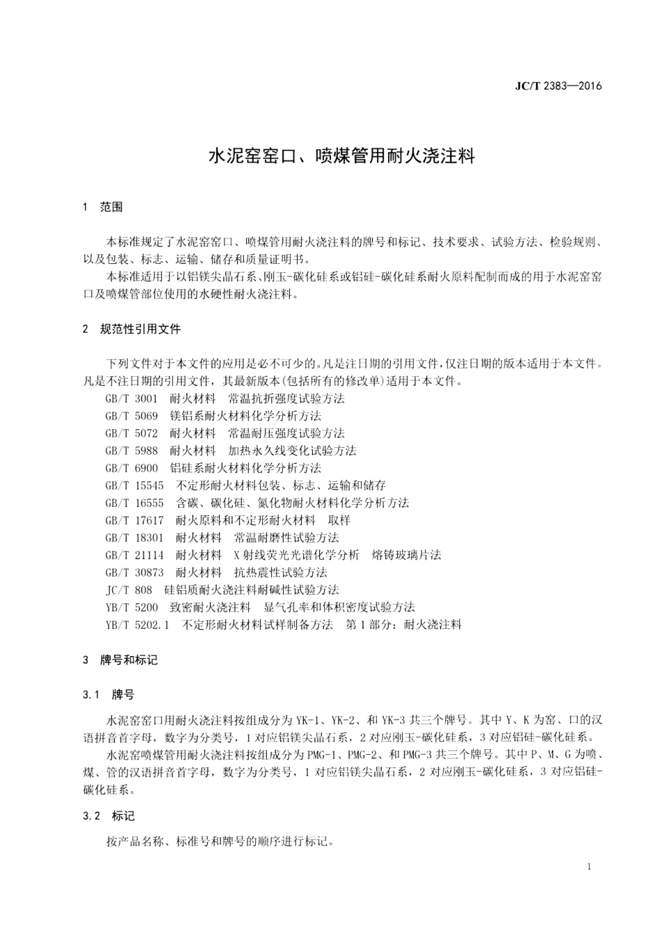 JCT2383-2016 水泥窑窑口、喷煤管用耐火浇注料.pdf_第3页