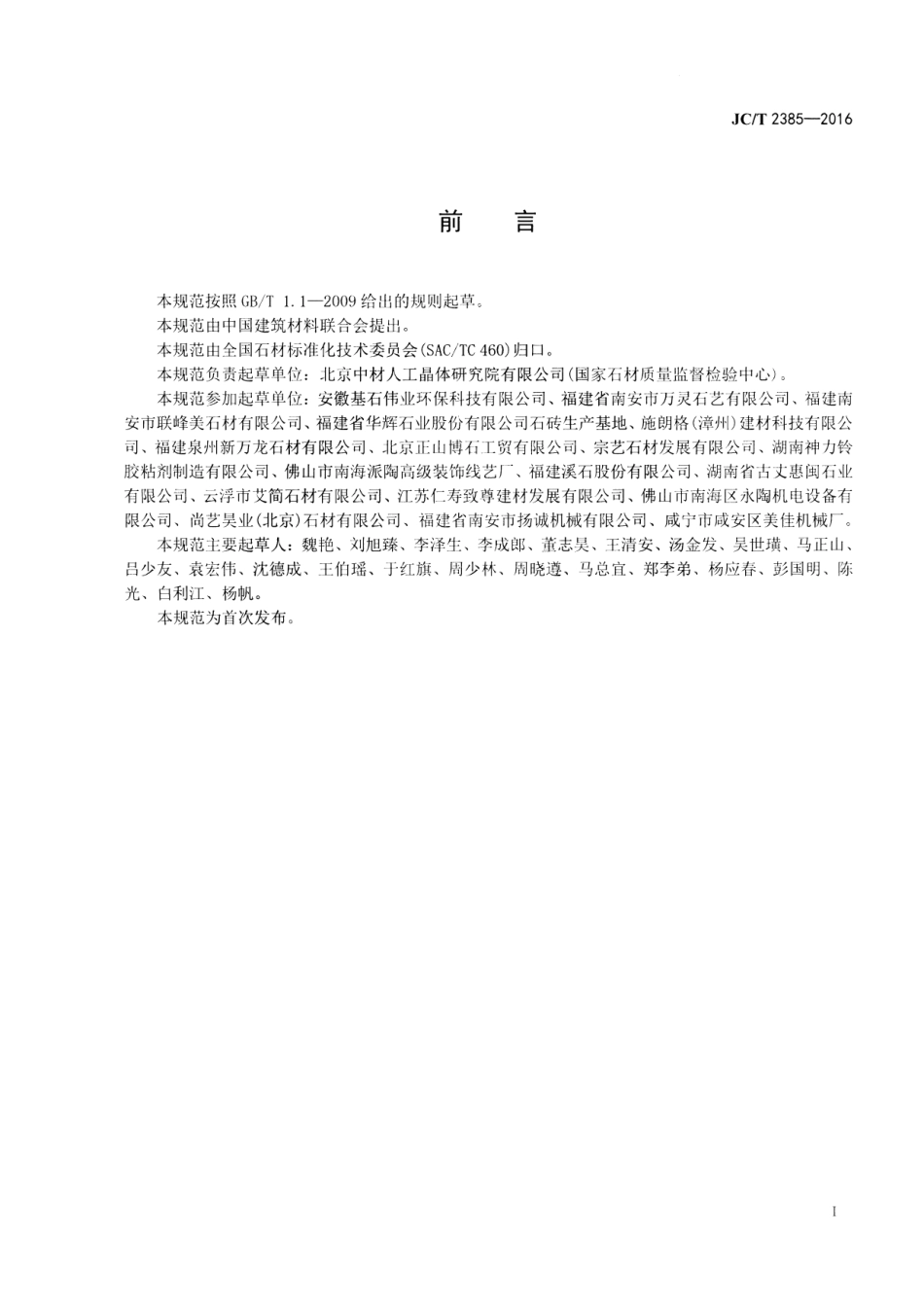 JCT2385-2016 石材复合板工艺技术规范.pdf_第2页