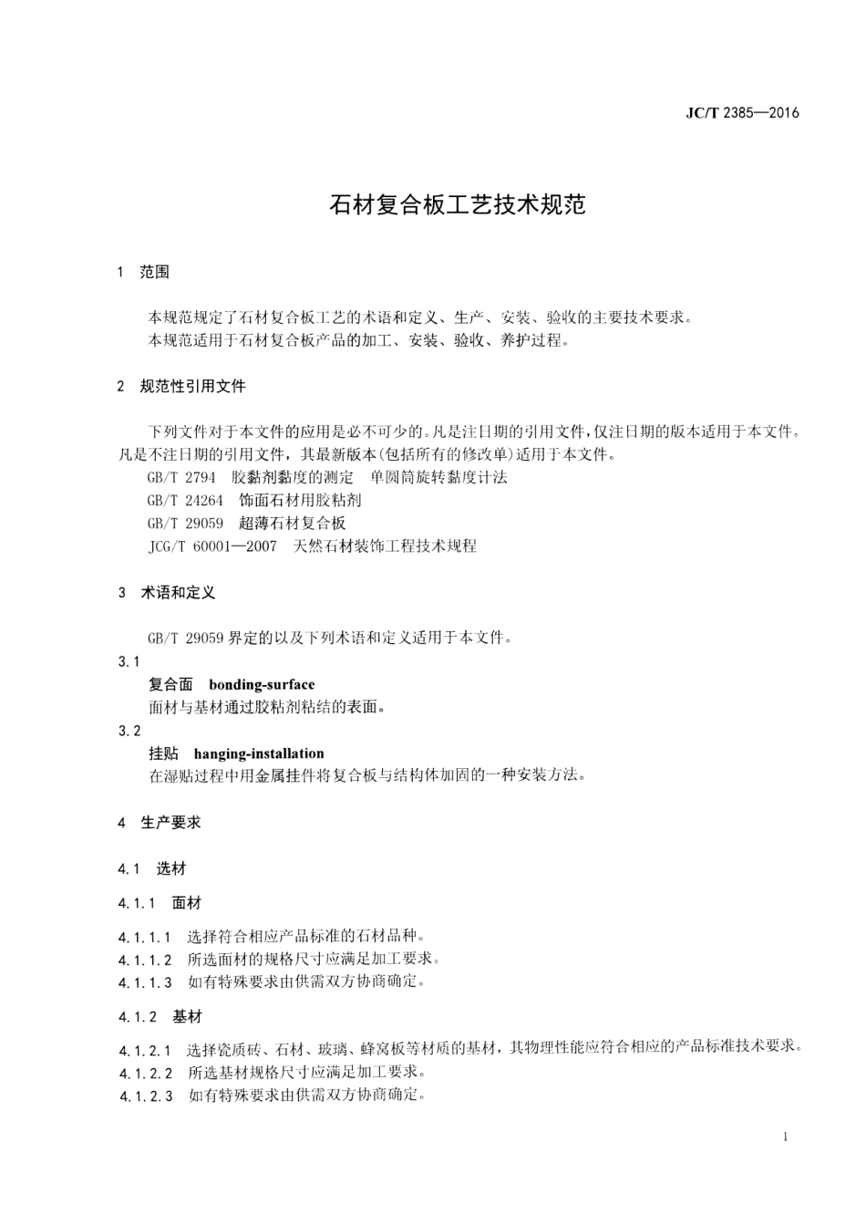 JCT2385-2016 石材复合板工艺技术规范.pdf_第3页