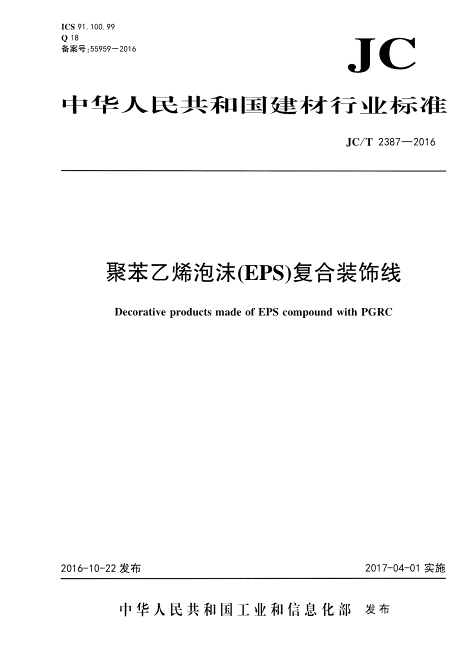 JCT2387-2016 聚苯乙烯泡沫(EPS)复合装饰线.pdf_第1页
