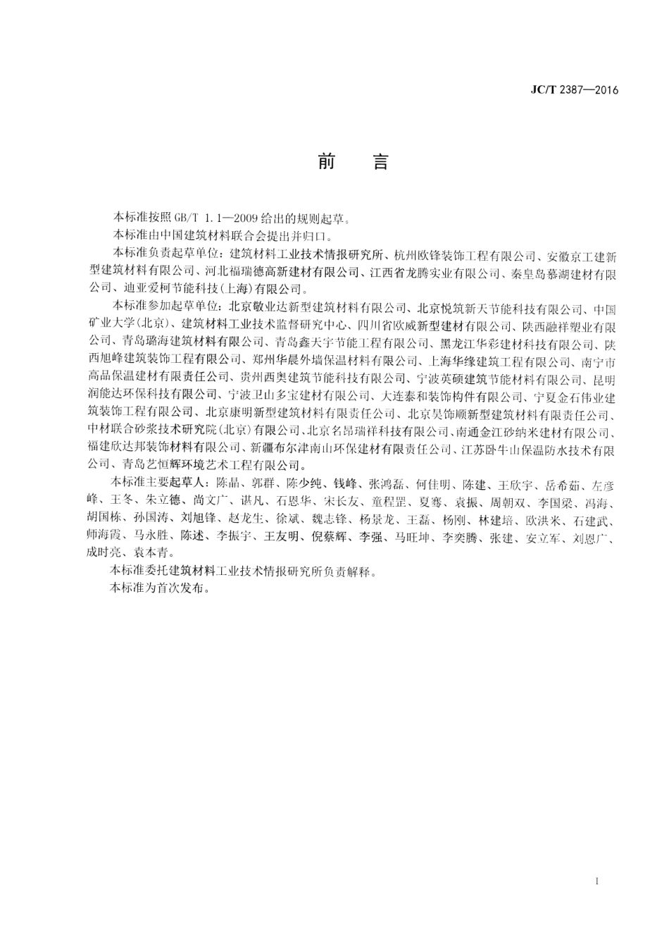 JCT2387-2016 聚苯乙烯泡沫(EPS)复合装饰线.pdf_第2页