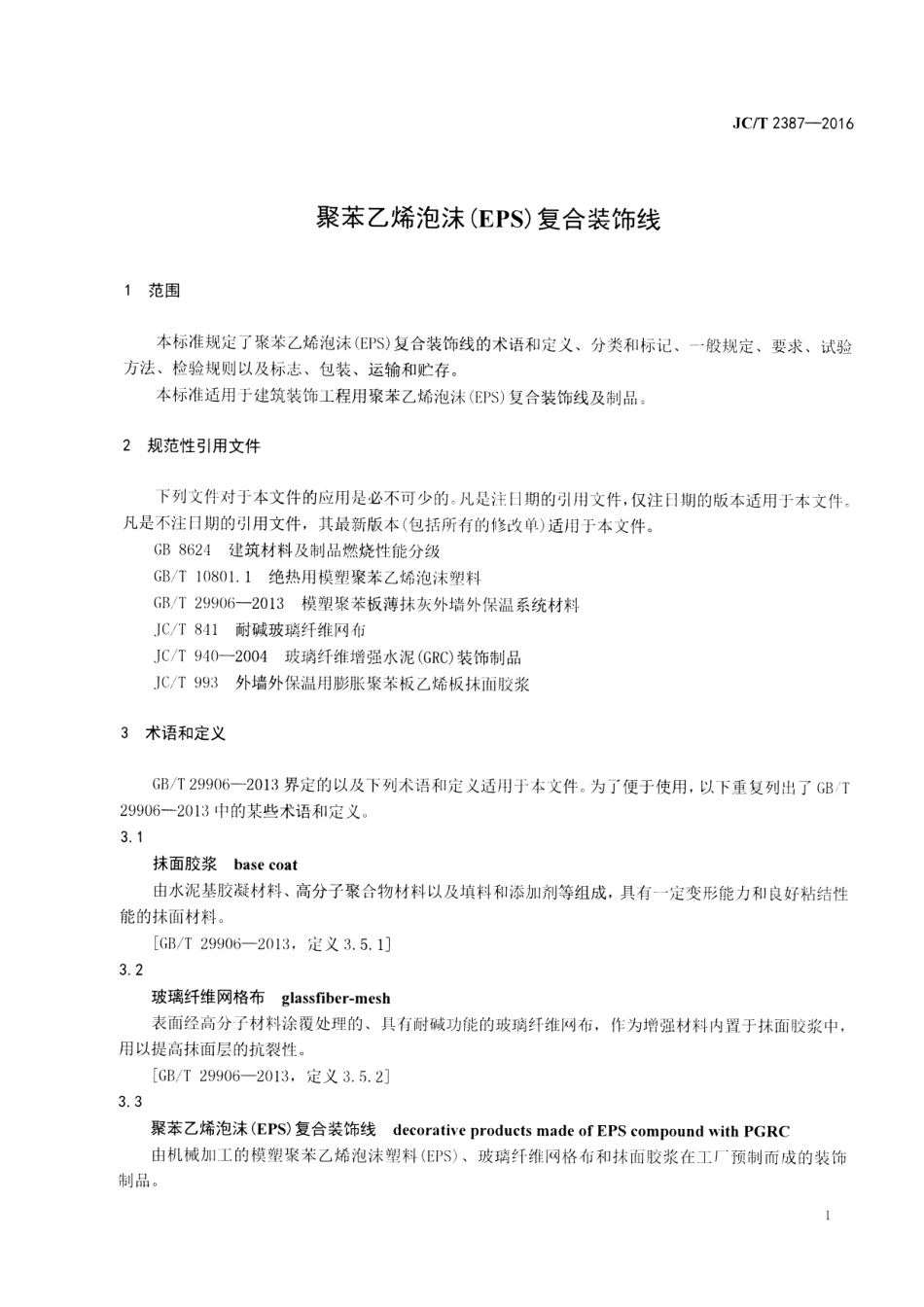 JCT2387-2016 聚苯乙烯泡沫(EPS)复合装饰线.pdf_第3页