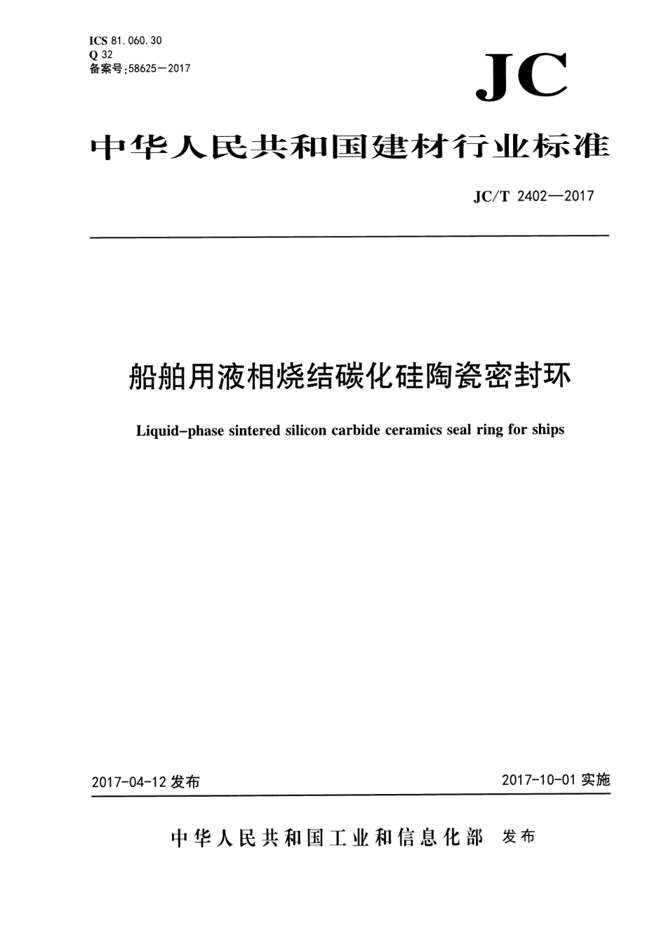 JCT2402-2017 船舶用液相烧结碳化硅陶瓷密封环.pdf_第1页