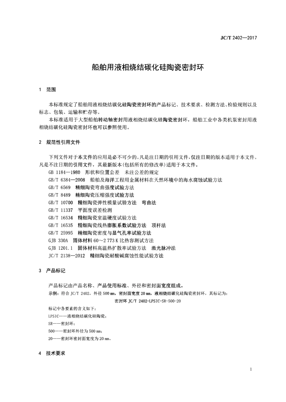 JCT2402-2017 船舶用液相烧结碳化硅陶瓷密封环.pdf_第3页