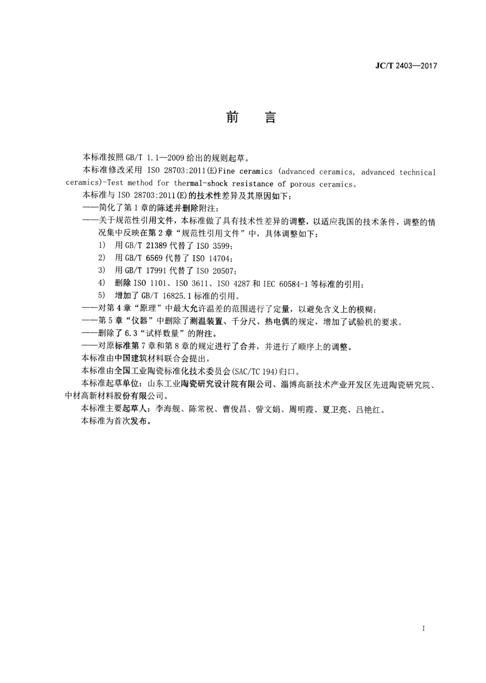 JCT2403-2017 多孔陶瓷抗热震性试验方法.pdf_第2页