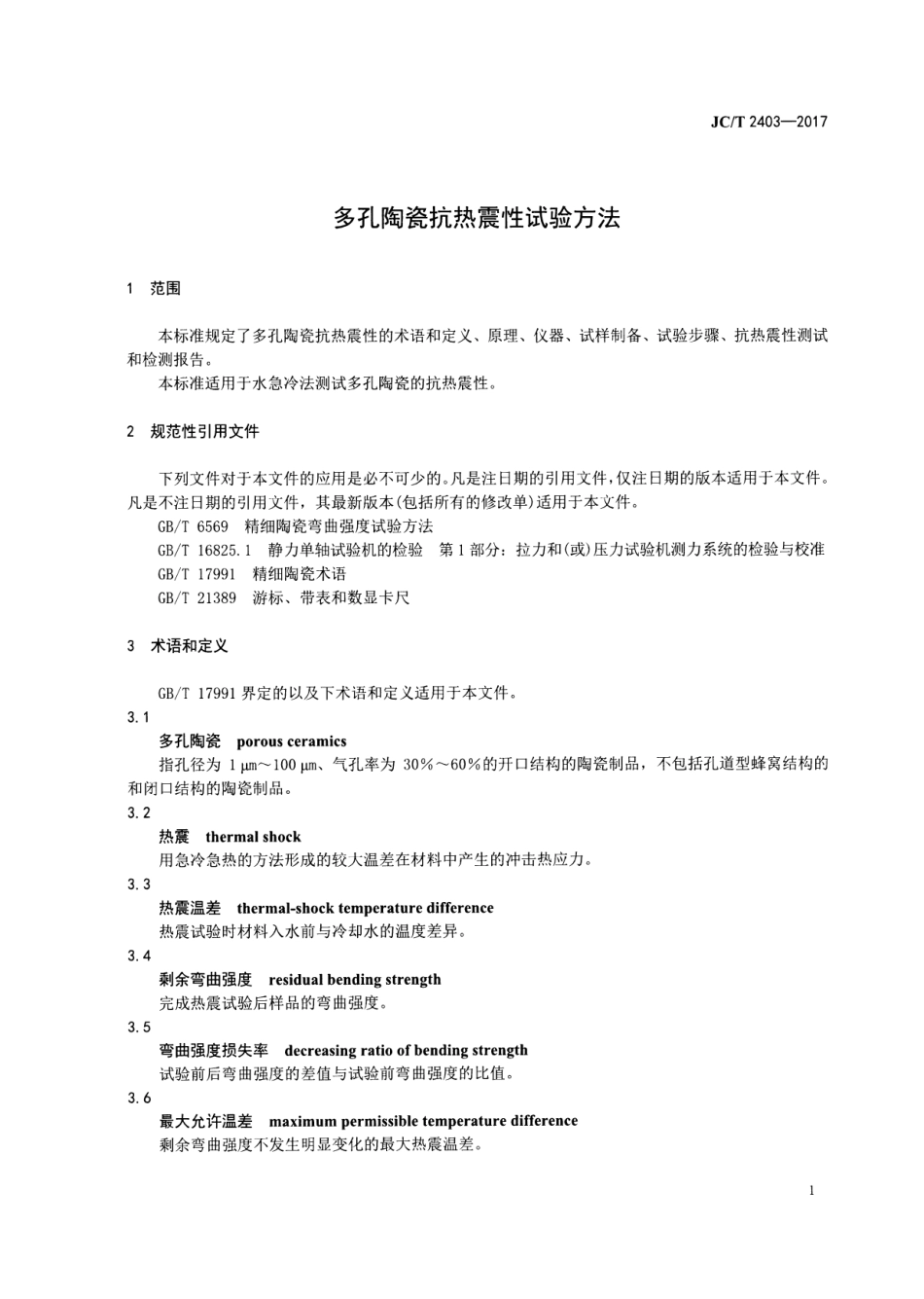 JCT2403-2017 多孔陶瓷抗热震性试验方法.pdf_第3页