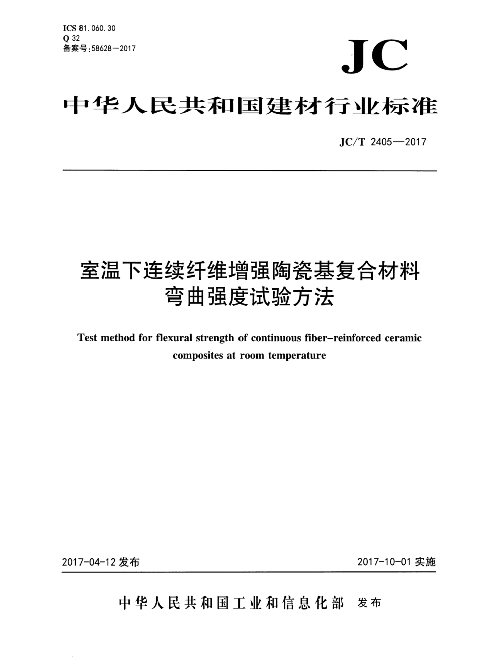 JCT2405-2017 室温下连续纤维增强陶瓷基复合材料弯曲强度试验方法.pdf_第1页