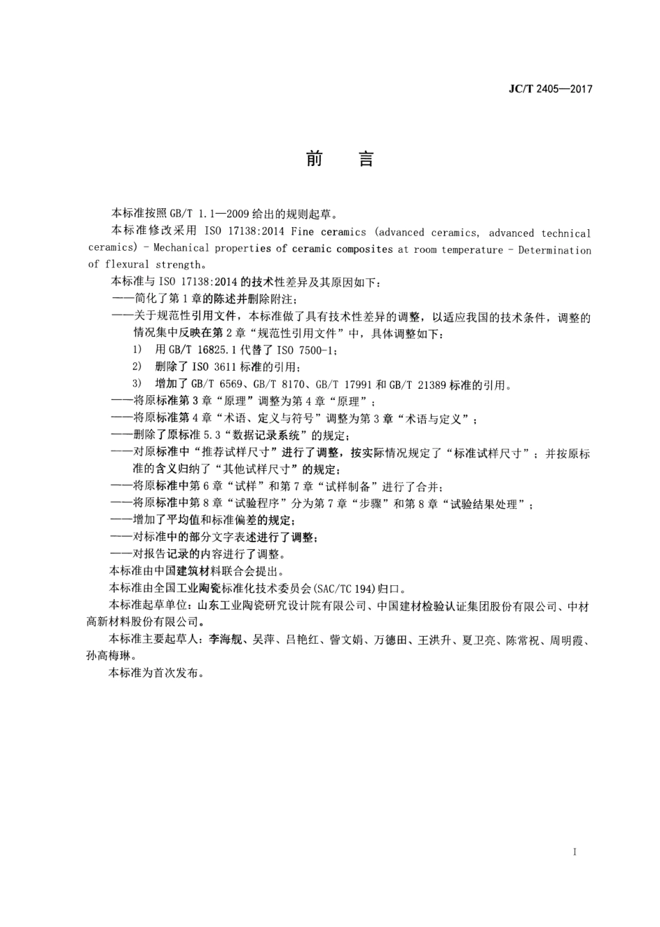 JCT2405-2017 室温下连续纤维增强陶瓷基复合材料弯曲强度试验方法.pdf_第2页