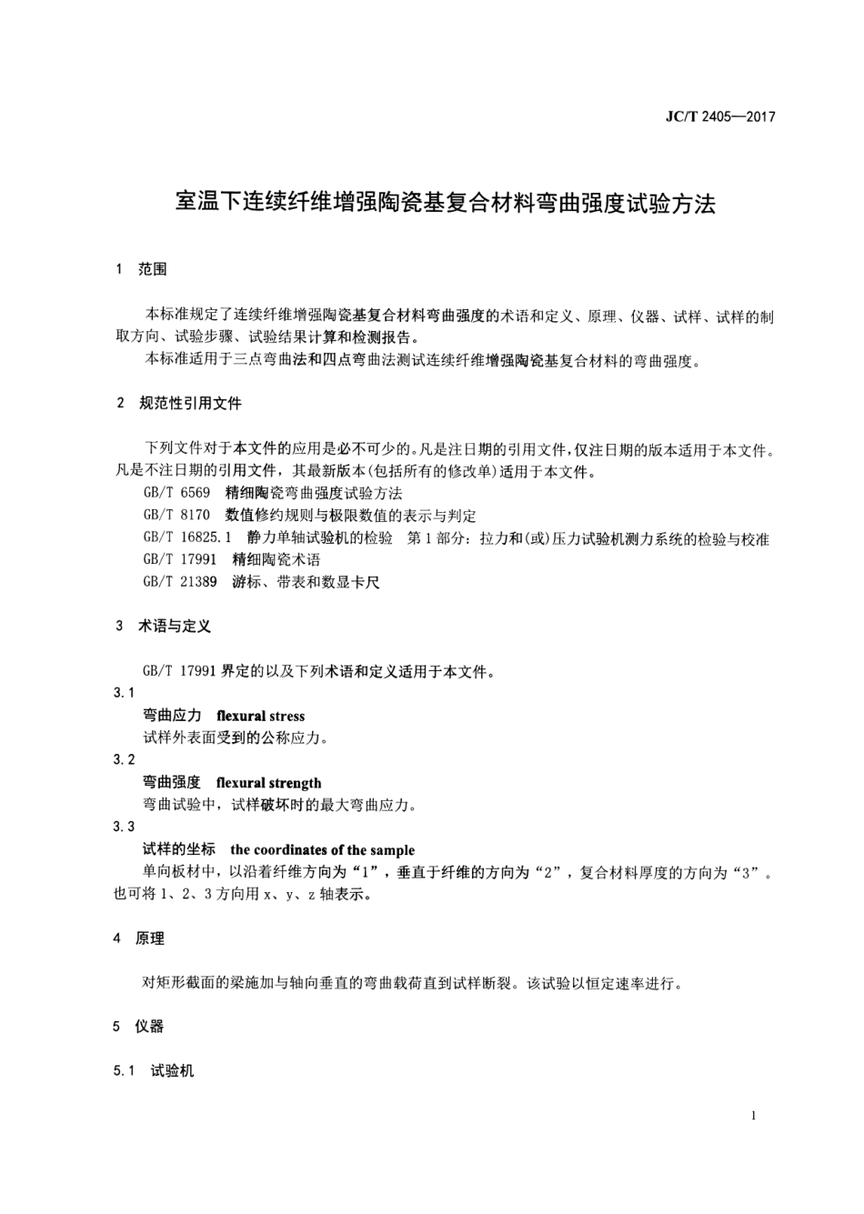 JCT2405-2017 室温下连续纤维增强陶瓷基复合材料弯曲强度试验方法.pdf_第3页