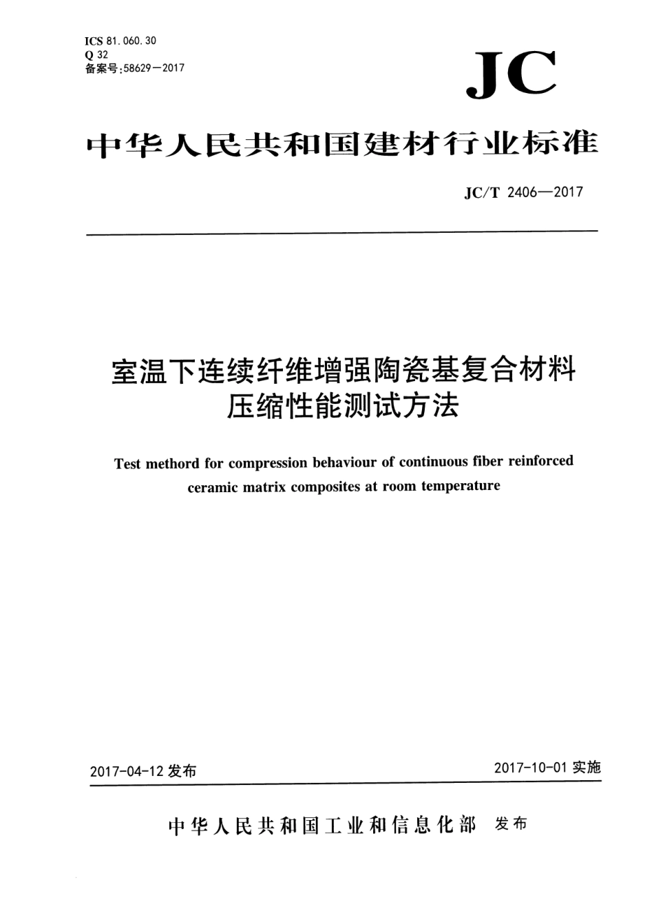 JCT2406-2017 室温下连续纤维增强陶瓷基复合材料压缩性能试验方法.pdf_第1页
