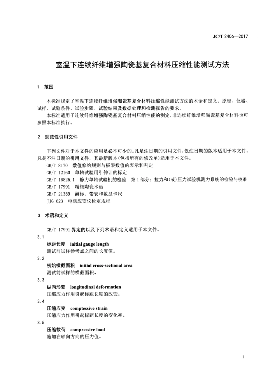 JCT2406-2017 室温下连续纤维增强陶瓷基复合材料压缩性能试验方法.pdf_第3页